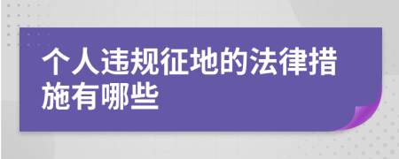 个人违规征地的法律措施有哪些