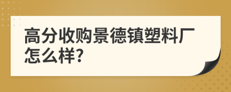 高分收购景德镇塑料厂怎么样?