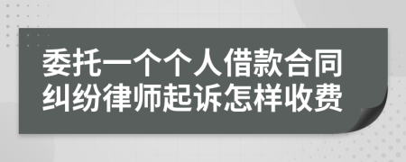 委托一个个人借款合同纠纷律师起诉怎样收费