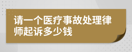 请一个医疗事故处理律师起诉多少钱