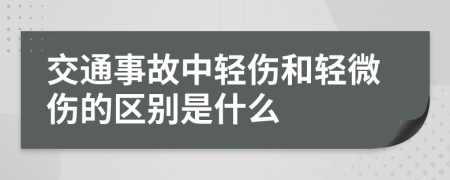 交通事故中轻伤和轻微伤的区别是什么