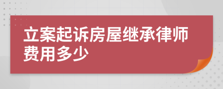 立案起诉房屋继承律师费用多少