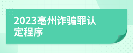 2023亳州诈骗罪认定程序