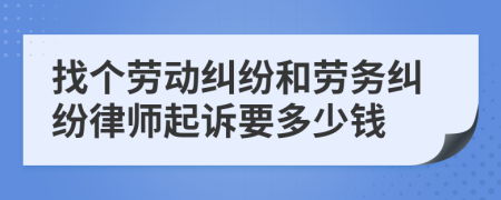 找个劳动纠纷和劳务纠纷律师起诉要多少钱