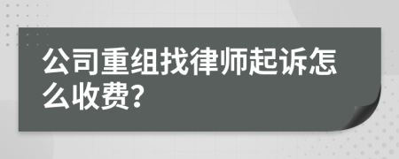 公司重组找律师起诉怎么收费？