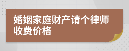 婚姻家庭财产请个律师收费价格