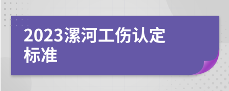 2023漯河工伤认定标准