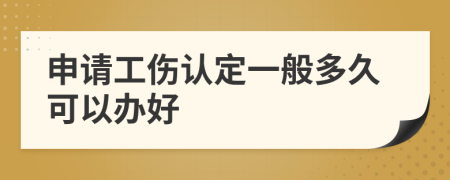申请工伤认定一般多久可以办好
