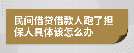 民间借贷借款人跑了担保人具体该怎么办