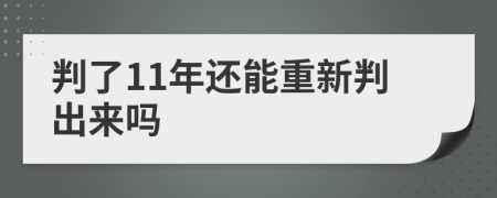 判了11年还能重新判出来吗