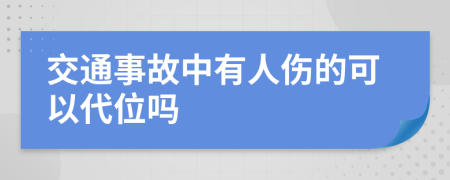 交通事故中有人伤的可以代位吗