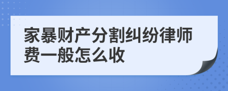 家暴财产分割纠纷律师费一般怎么收