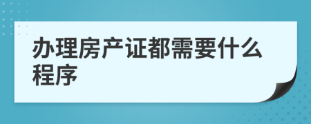 办理房产证都需要什么程序