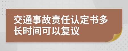 交通事故责任认定书多长时间可以复议