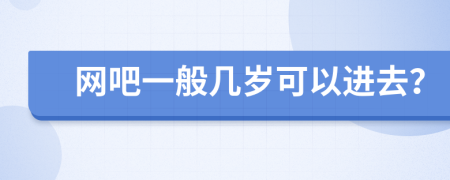 网吧一般几岁可以进去？