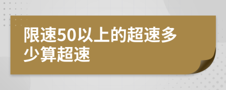 限速50以上的超速多少算超速