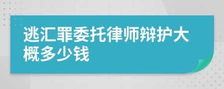 逃汇罪委托律师辩护大概多少钱