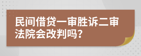 民间借贷一审胜诉二审法院会改判吗？