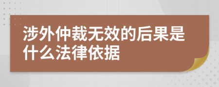 涉外仲裁无效的后果是什么法律依据