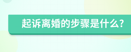 起诉离婚的步骤是什么?