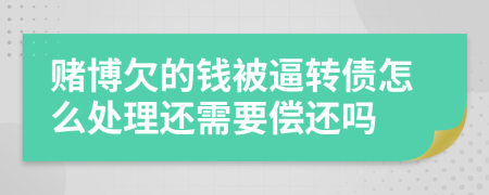 赌博欠的钱被逼转债怎么处理还需要偿还吗