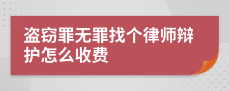 盗窃罪无罪找个律师辩护怎么收费