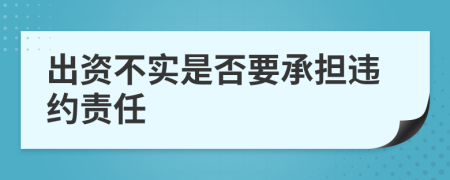出资不实是否要承担违约责任