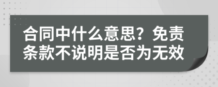 合同中什么意思？免责条款不说明是否为无效