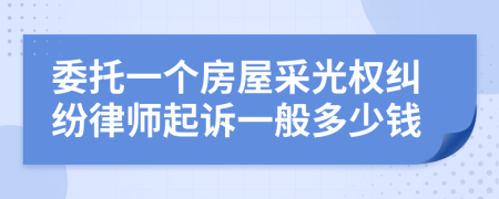 委托一个房屋采光权纠纷律师起诉一般多少钱