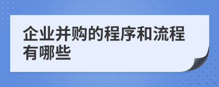 企业并购的程序和流程有哪些