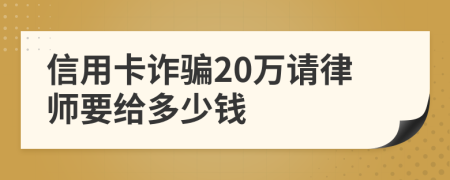 信用卡诈骗20万请律师要给多少钱