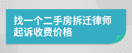 找一个二手房拆迁律师起诉收费价格