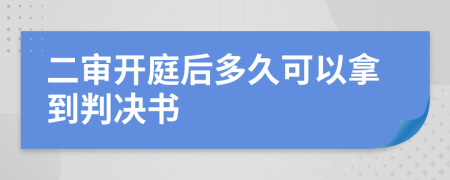 二审开庭后多久可以拿到判决书