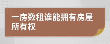 一房数租谁能拥有房屋所有权