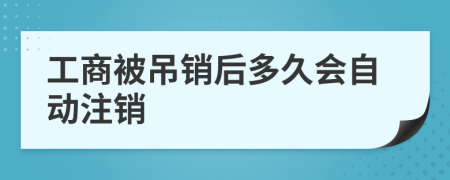 工商被吊销后多久会自动注销