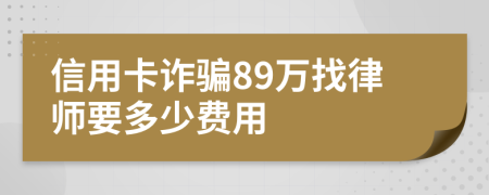 信用卡诈骗89万找律师要多少费用