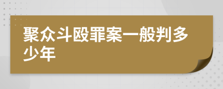 聚众斗殴罪案一般判多少年