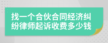 找一个合伙合同经济纠纷律师起诉收费多少钱