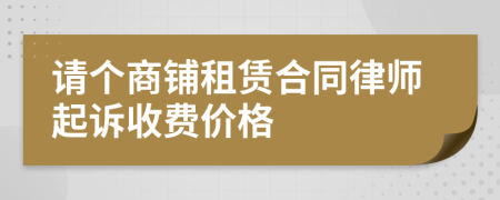 请个商铺租赁合同律师起诉收费价格