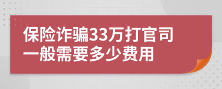 保险诈骗33万打官司一般需要多少费用