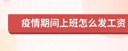 疫情期间上班怎么发工资