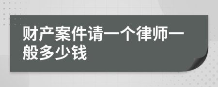 财产案件请一个律师一般多少钱
