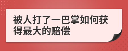 被人打了一巴掌如何获得最大的赔偿