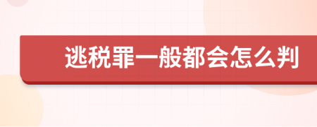 逃税罪一般都会怎么判