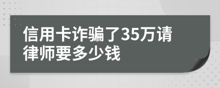 信用卡诈骗了35万请律师要多少钱