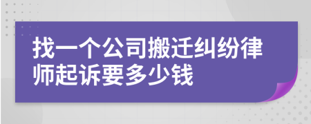 找一个公司搬迁纠纷律师起诉要多少钱