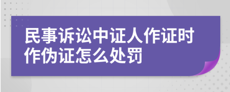 民事诉讼中证人作证时作伪证怎么处罚