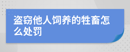 盗窃他人饲养的牲畜怎么处罚