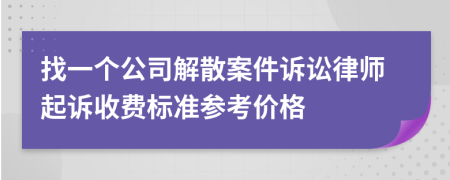 找一个公司解散案件诉讼律师起诉收费标准参考价格