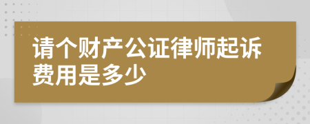 请个财产公证律师起诉费用是多少